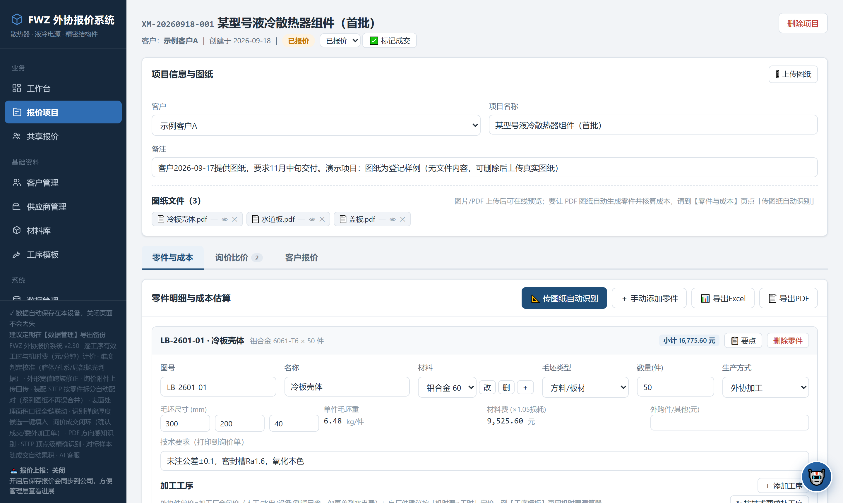 FWZ 外协报价系统 图纸识别与零件成本核算界面